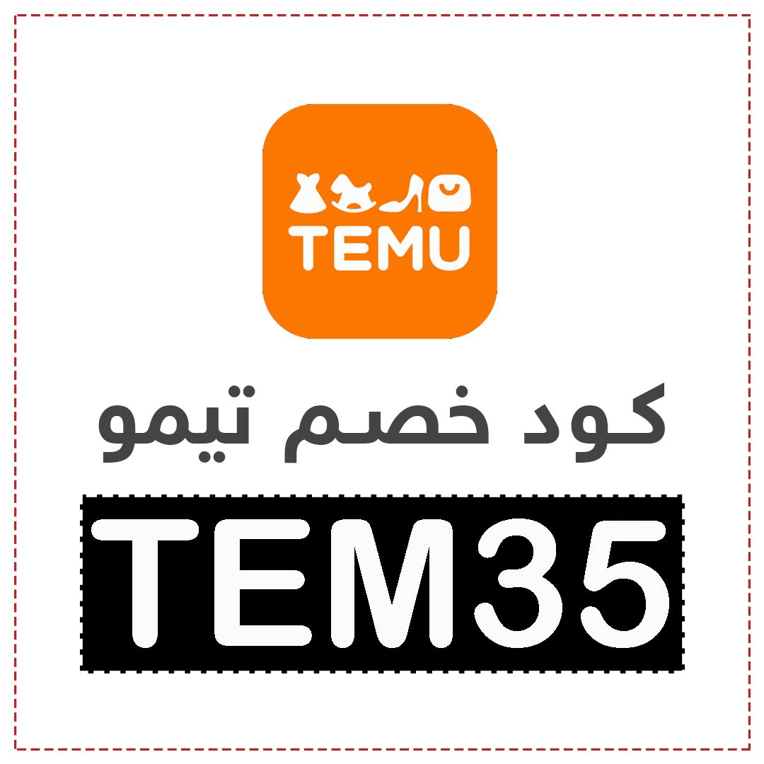 كود خصم تيمو أول طلب السعودية و الامارت 
